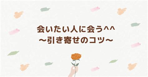 会 いたい 人 に 会う 引き寄せ